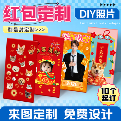 DIY宠物宝宝明星利是封定制红包