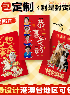 红包定制封面利是封包2025宝宝照片订制宠物来图案印刷猫狗港版