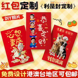 红包定制封面利是封包2025宝宝照片订制宠物来图案印刷猫狗港版