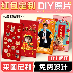 红包利是封定制2026港版照片宠物宝宝明星应援来图印猫狗新年订制