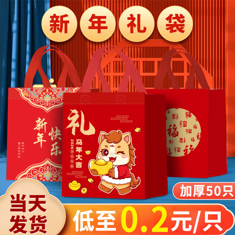 新年加厚礼品袋2026元旦高档年货手提袋无纺布礼物袋打包袋子定制