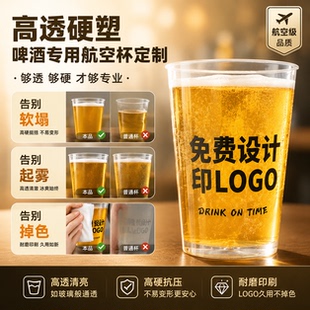 酒吧杯子定制航空杯一次性杯子印logo硬挺杯身倒酒PS塑高透硬塑