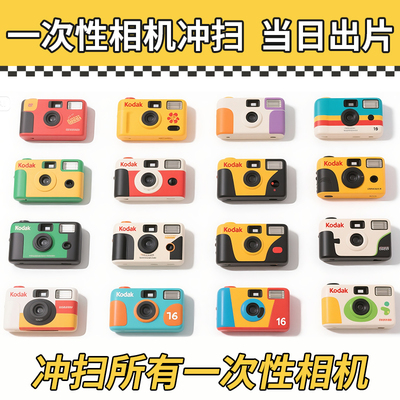 一次性相机冲扫丨当日出图