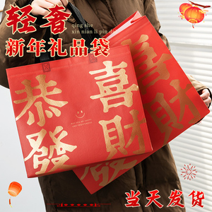 新年礼品袋红色春节无纺布手提袋子过年送礼包装袋礼物袋定制高档