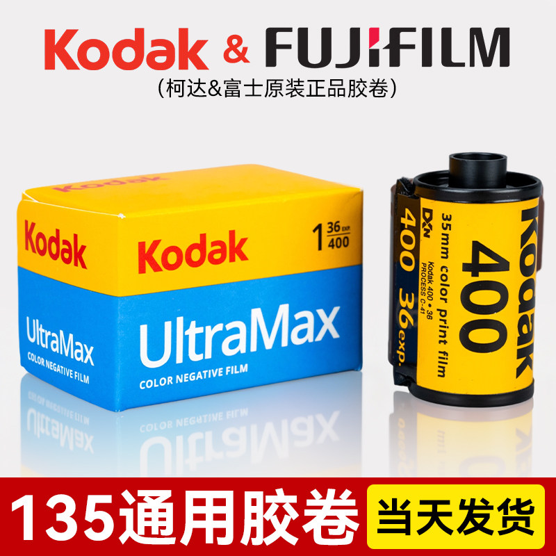 135胶卷胶片柯达金200柯达全能400富士c200c400彩色负片通用36张原装正品
