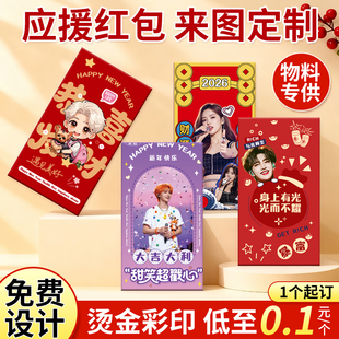 应援红包定制明星照片红包来图定做2026动漫二次元利是封订制diy