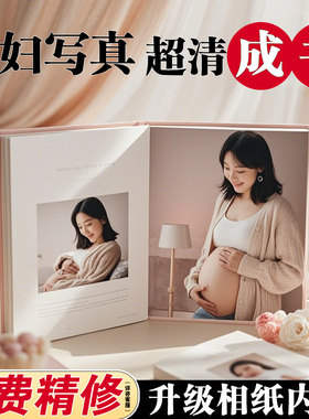 相册定制孕妇照写真相册本纪念册孕期照片打印成册怀孕照片书订制