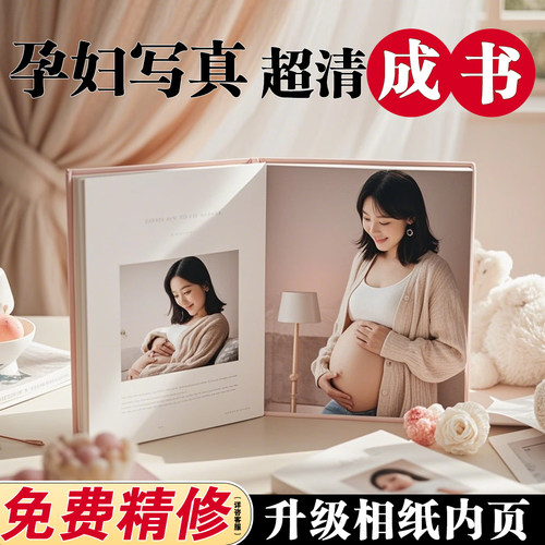 孕妇照相册免费设计写真照片书