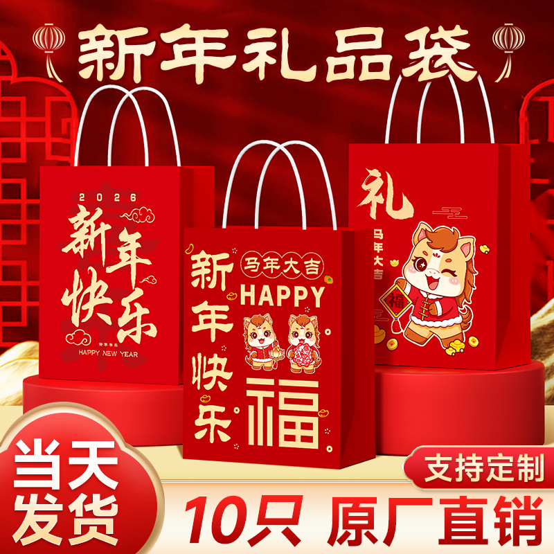 2026新年礼品袋元旦手提袋伴手礼物糖果年货打包袋子小纸袋定制