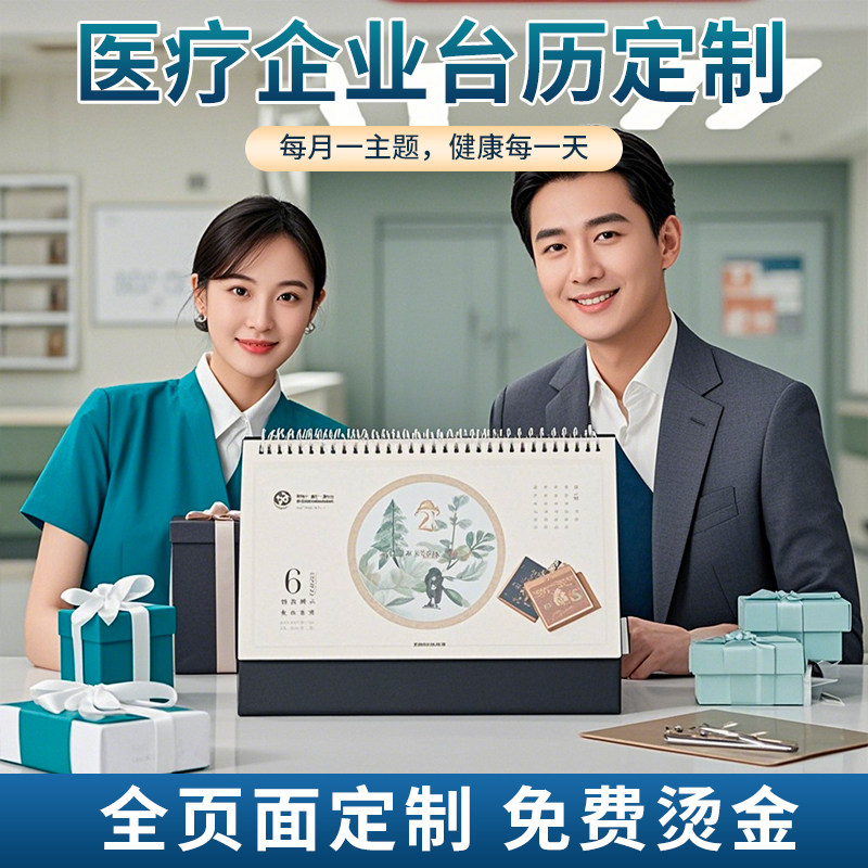 2026年医疗台历定制新款日历定做马年公司来图制作设计烫金商务办公创意月年历挂历订制企业宣传广告印刷logo