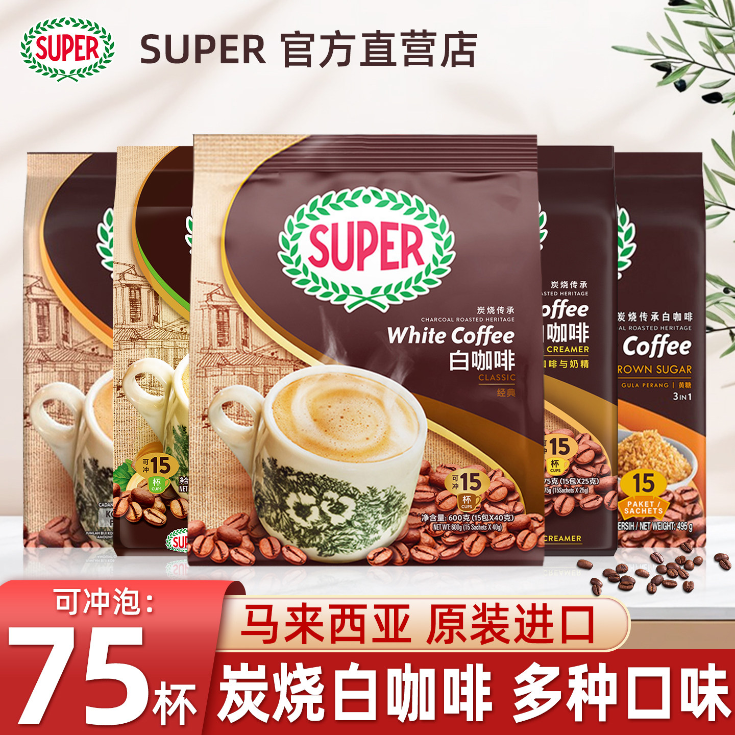 马来西亚进口super超级咖啡三合一原味炭烧速溶白咖啡粉600g*5袋,咖啡/麦片/冲饮,速溶咖啡,淘宝优惠券,粉丝福利购,淘宝优惠卷