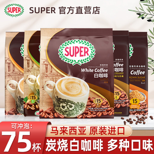 马来西亚进口super超级咖啡三合一原味炭烧速溶白咖啡粉600g 5袋