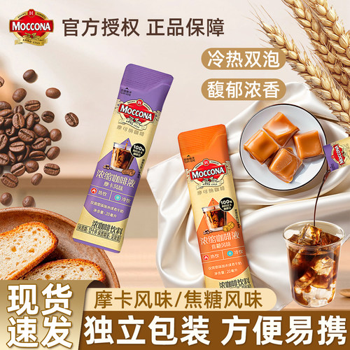 moccona摩可纳焦糖摩卡风味浓缩咖啡液美式咖啡便携条装液体正品