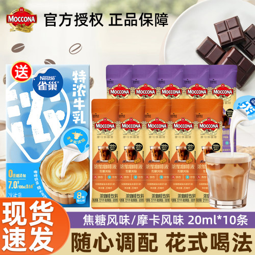 moccona摩可纳焦糖摩卡风味浓缩咖啡液美式咖啡便携5条装液体正品