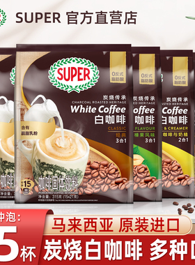 马来西亚进口super超级咖啡三合一原味炭烧速溶白咖啡粉315g*5袋