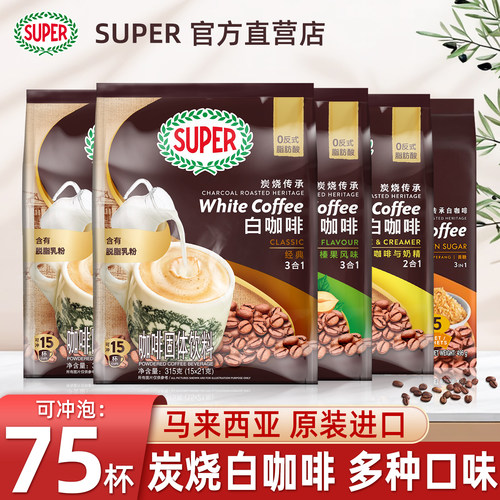 马来西亚进口白咖啡super炭烧