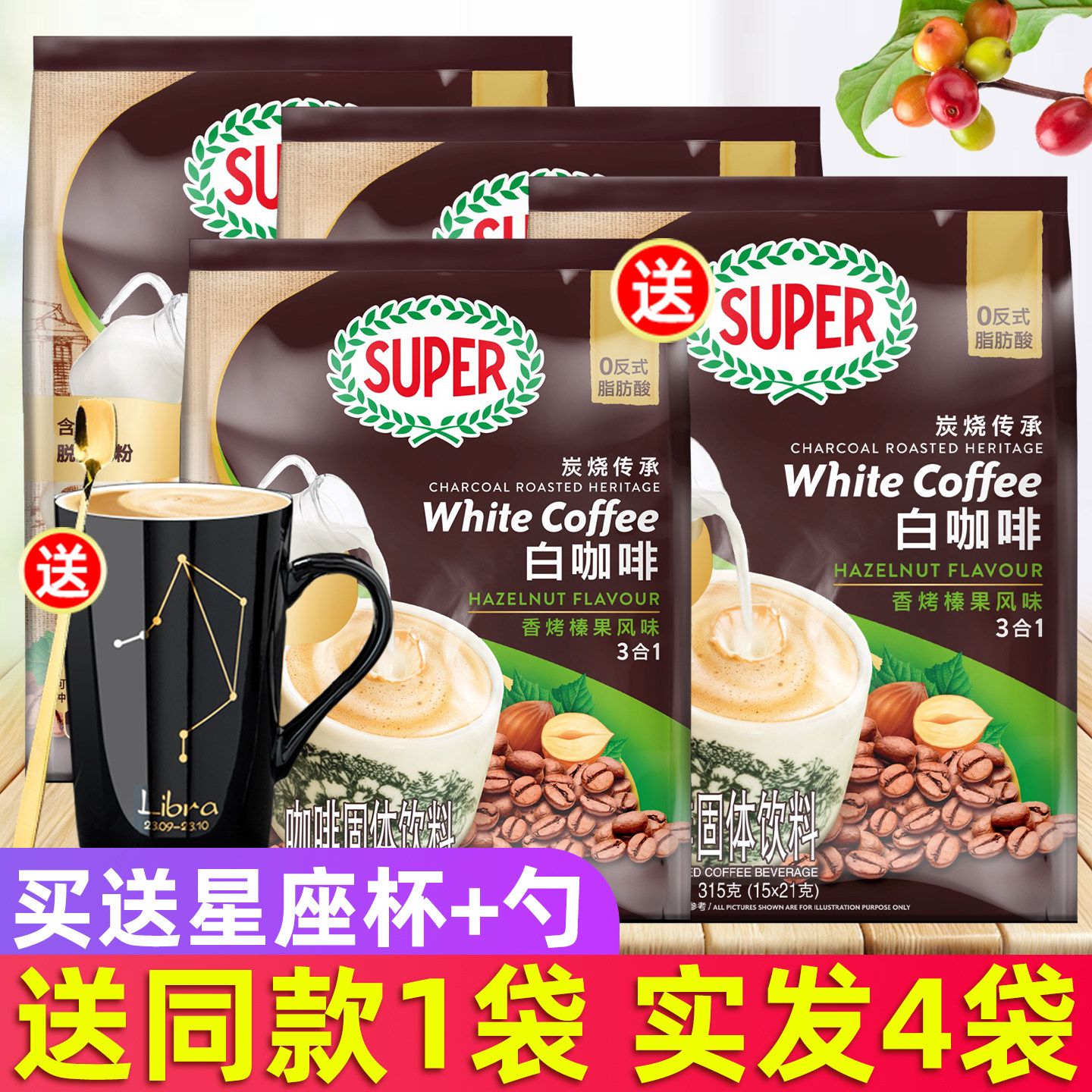 马来西亚进口super超级白咖啡炭烧榛果味三合一速溶咖啡315g*3袋