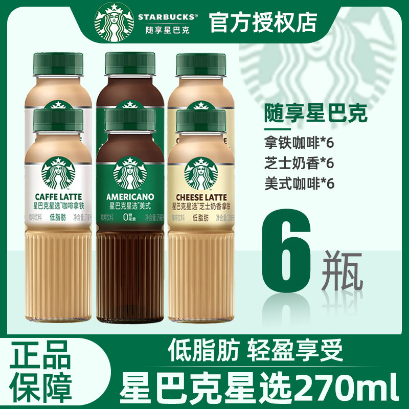 星巴克星选咖啡拿铁芝士奶香即饮咖啡无糖美式拿铁270ml*6瓶装