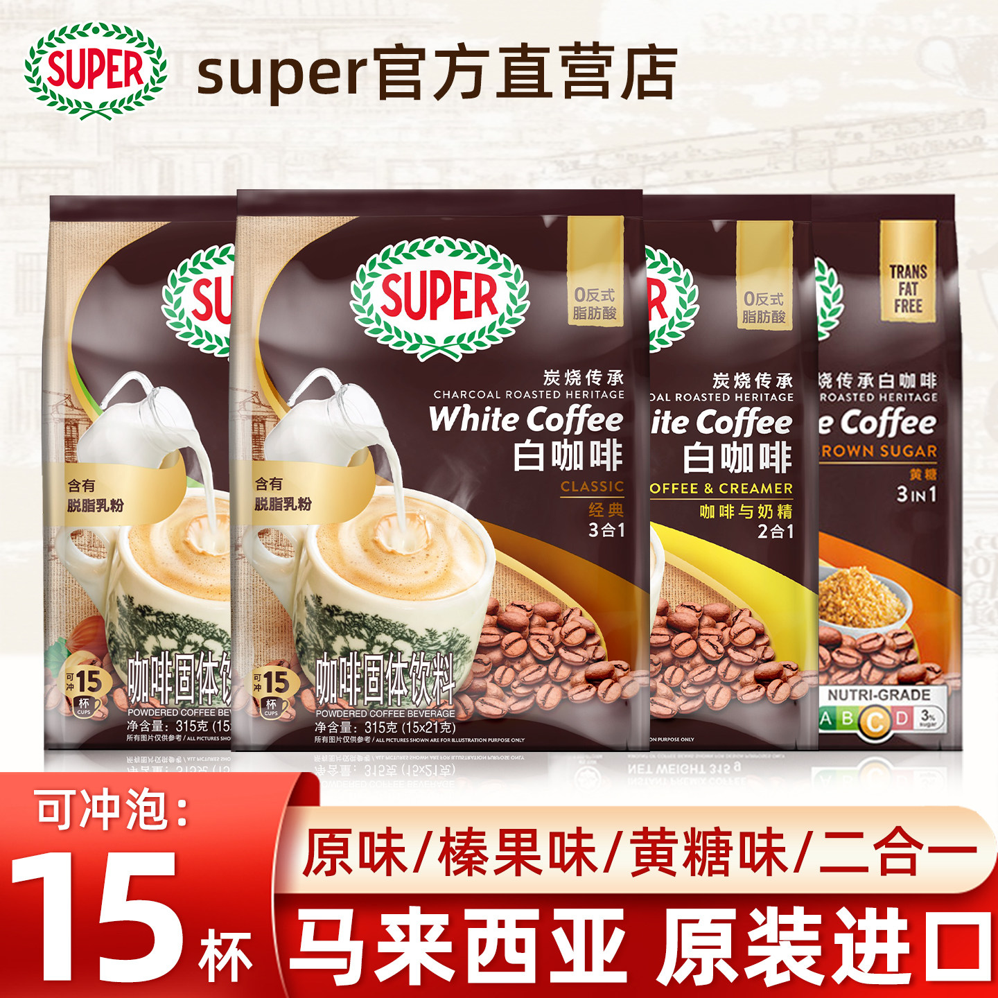 马来西亚进口super超级白咖啡炭烧榛果黄糖三合一速溶咖啡15杯