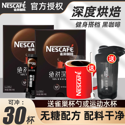 雀巢绝对深黑深度烘焙美式速溶黑咖啡粉30条盒装提神办公官方正品