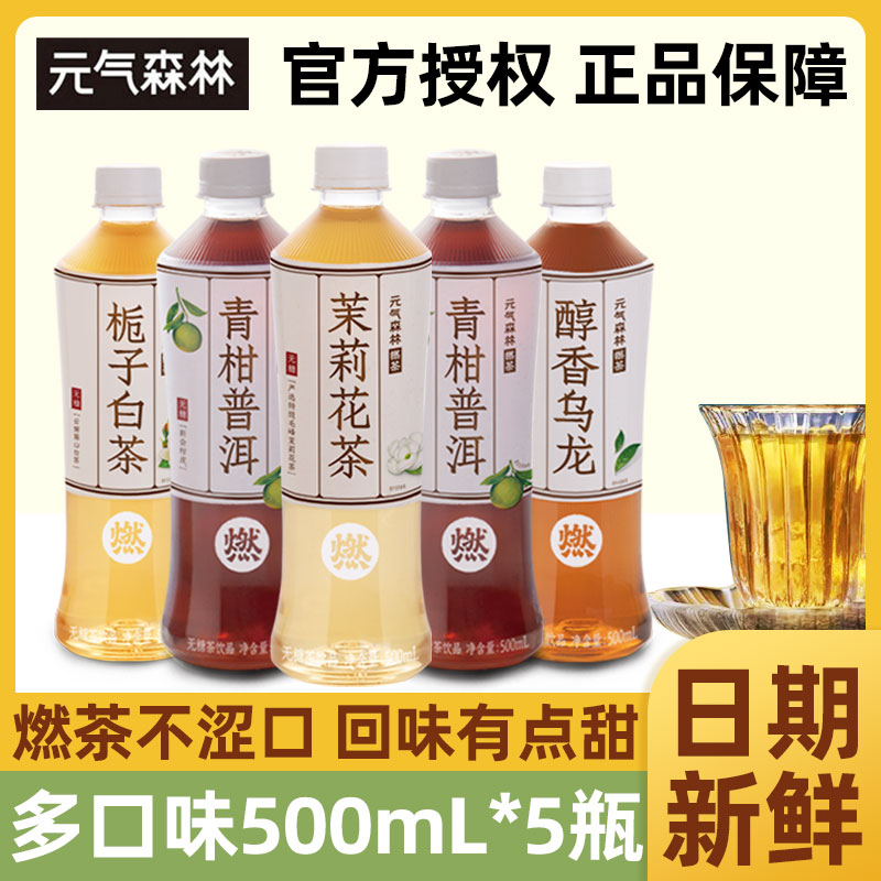 元气森林燃茶茉莉花茶乌龙茶普洱茶栀子0糖0脂茶饮料500mL*5瓶-封面