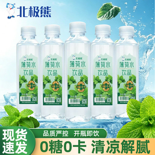 贵州北极熊薄荷水400ml夏日饮料清凉口感0糖0卡饮品正品