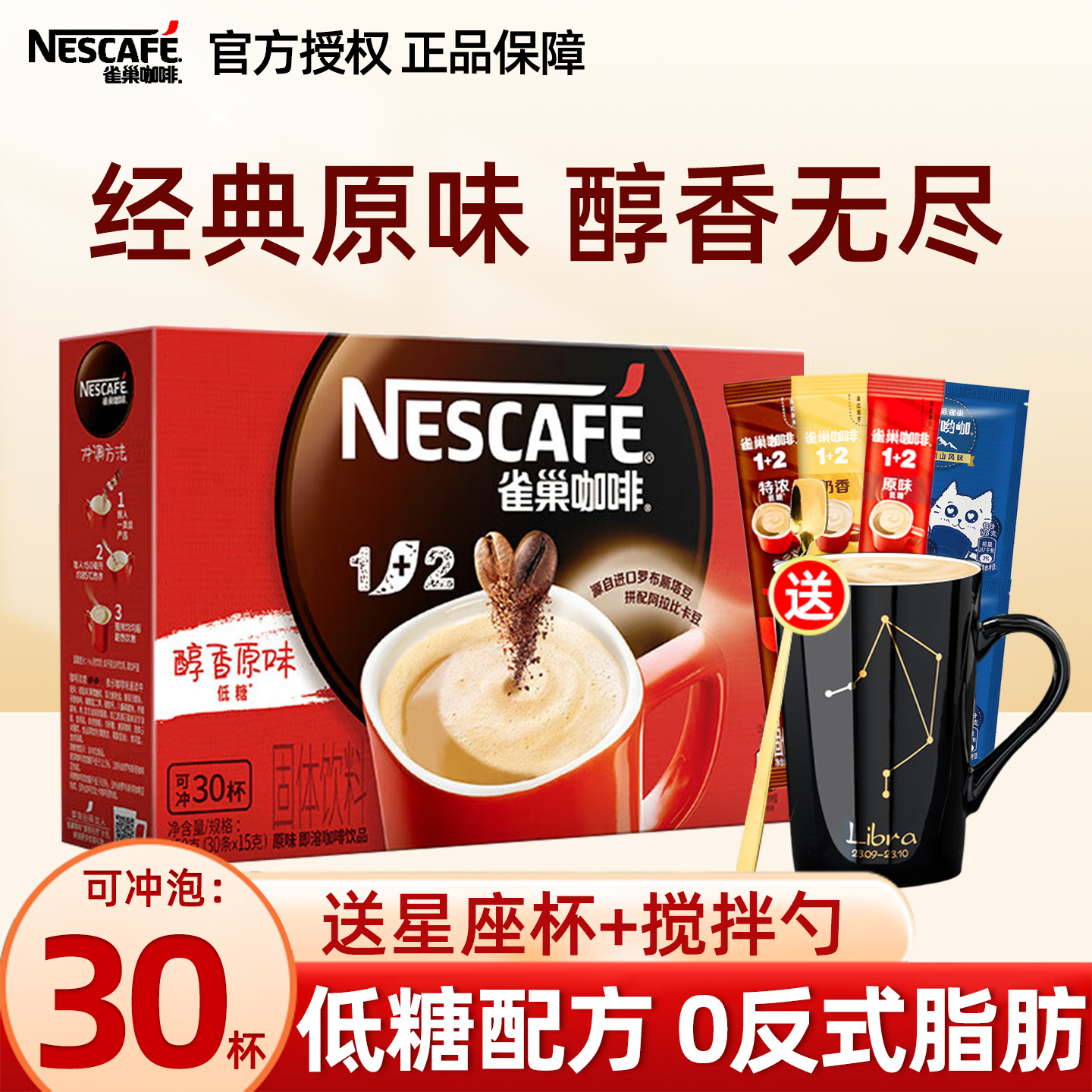 雀巢咖啡1+2原味特浓奶香多口味30条学生提神三合一速溶咖啡正品