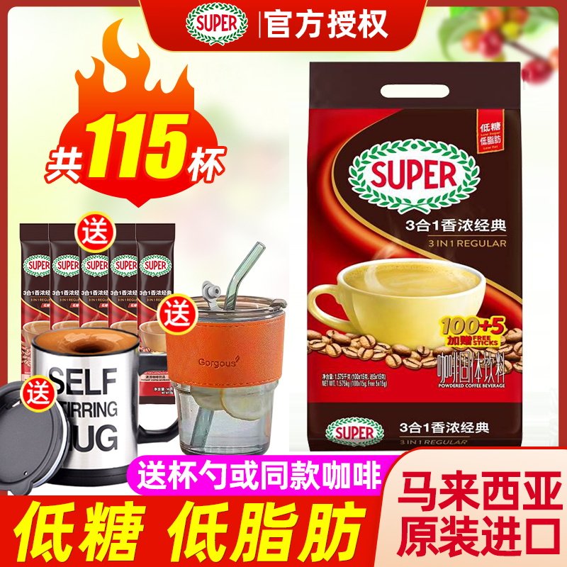 马来西亚进口super超级经典原味三合一低脂低糖速溶咖啡粉105条装