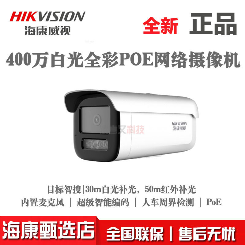 海康威视400万POE星光级白光全彩夜视网络摄像头枪机3T46WDV3-L