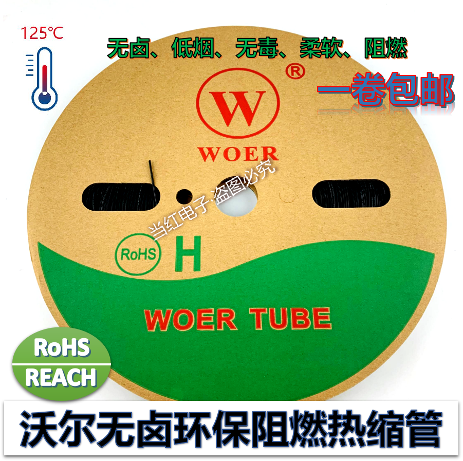 woer沃尔环保阻燃无卤低烟热缩管