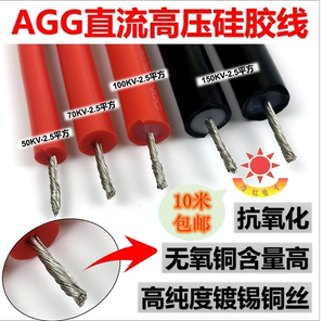 直流交流硅胶高压线超柔软耐高温线防击穿2.5平方50KV100KV150KV