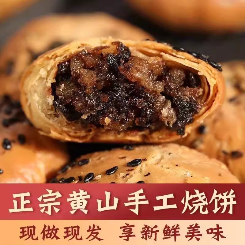 黄山烧饼屯溪老街安徽特产正宗梅干菜扣肉饼糕点零食小吃酥饼送礼