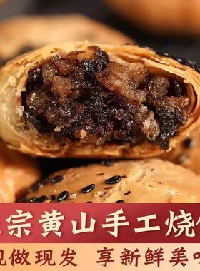 安徽黄山烧饼正宗梅干菜扣肉烧饼