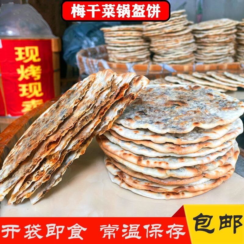 梅干菜饼锅盔黄山烧饼梅菜扣肉饼早餐面包零食休闲小吃抗饿零食