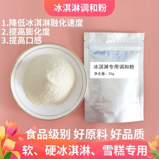 冰淇淋调和粉乳化稳定剂冰激凌防冰渣提高口感膨化冰品伴侣粉50g