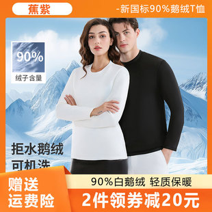 蕉紫羽绒T恤新国标90%白鹅绒双面鹅绒秋冬加厚打底衫 保暖 男女长袖