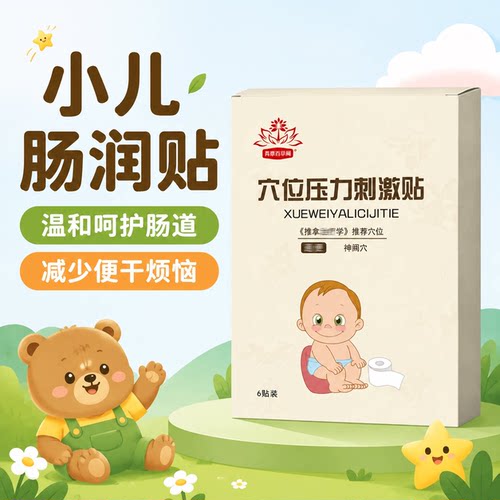 儿童肠润贴拉不出宝宝便干秘结干燥困难费力宿便羊屎蛋肚脐贴