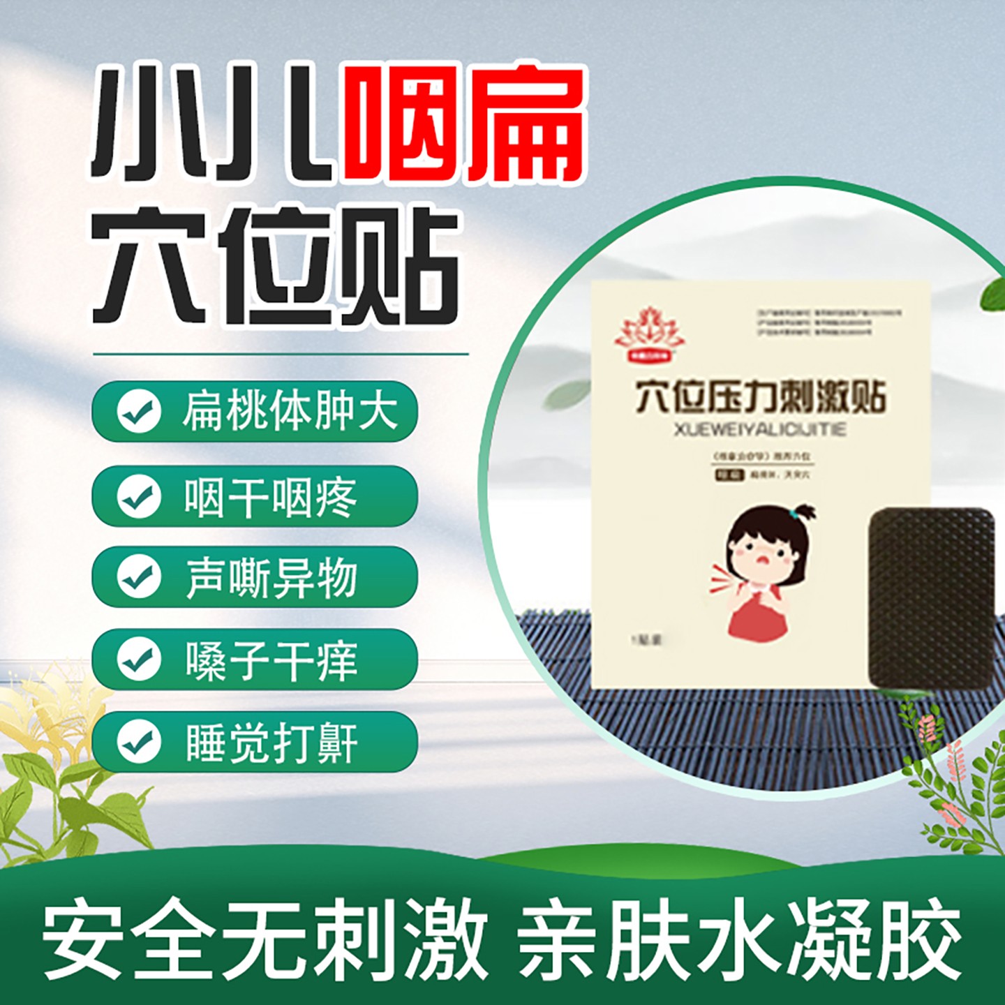 小儿咽扁贴清热火嗓子疼凝胶贴