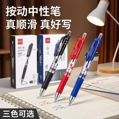 得力S01按动式中性笔签字