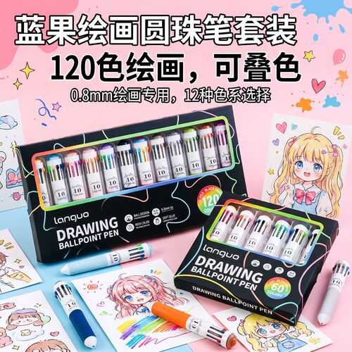 蓝果绘画圆珠笔120色可叠色
