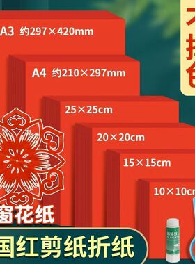 【不掉色红纸】红色剪纸a4正方形15*15cm儿童手工折纸窗花双面元