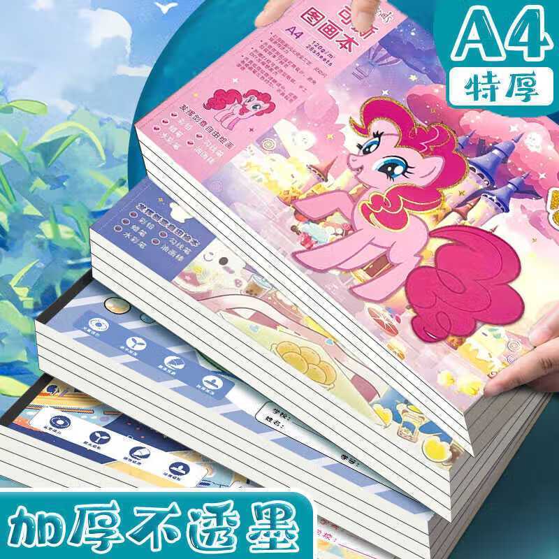 【多笔兼容】小马宝莉图画本加厚儿童幼儿园小学生专用画画白纸A4