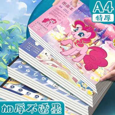 【多笔兼容】小马宝莉图画本加厚儿童幼儿园小学生专用画画白纸A4