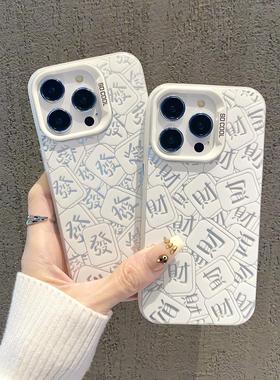 银白色过年新款麻将发财手机壳适用于iphone16promax磨砂软壳苹果12直角边12/13mini情侣同款15pro趣味小众女