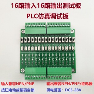 PLC仿真调试板测试板16路输入输出NPN/PNP按键拨动开关量学习模块