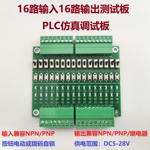 PLC仿真调试板测试板16路输入输出NPN/PNP按键拨动开关量学习模块