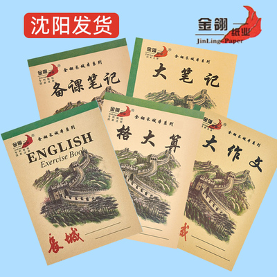 金翎长城牛皮作业本6K大号