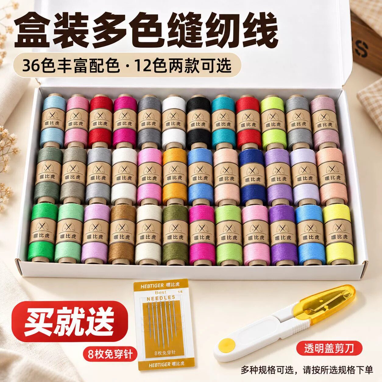 嘿比虎36色缝纫线盒装家用手工缝