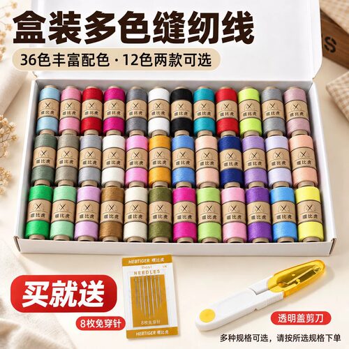 嘿比虎36色缝纫线盒装家用手工缝