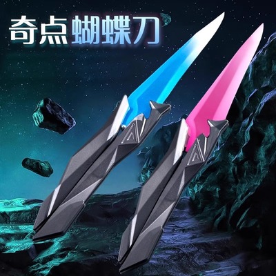 无畏契约奇点2.0蝴蝶儿童玩具刀